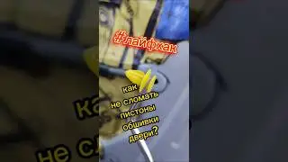 как закрепить обшивку двери не сломав клипсы? 