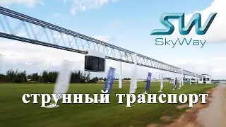 Презентация технологии uST - струнный электротранспорт