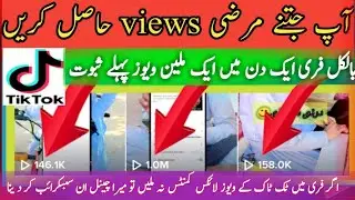 🔥1 Din me 1M views| get free tiktok views and likes 2024| tiktok par views followers kaise badhaye