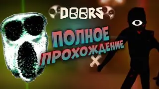 Проходим ДОРС, РУМС или играем в другие режимы ОБНОВА ДОРС!!!!!
