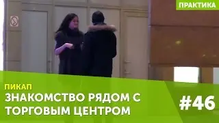 Знакомство с девушкой рядом с ТЦ #46 Марат liferepublic пикап мастер класс