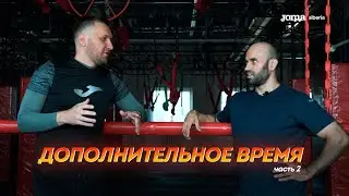 Дополнительное время ч.2. Тренировка для здоровья и души.