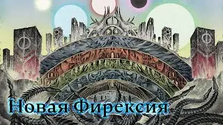 Описание мира 