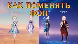 КАК ВЕРНУТЬ СТАРЫЙ ФОН ОТРЯДА В ГЕНШИН 4.0