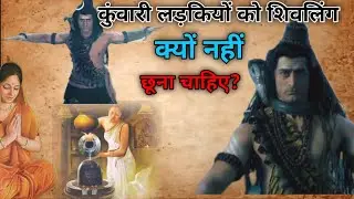 कुंवारी लड़कियों को शिवलिंग क्यों नहीं छूना चाहिए? 