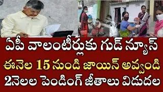 ఏపీ వాలంటీర్లుకు భారీ శుభవార్త|15నుండి జాయిన్ అవ్వండి|ap volunteers today news|volunteer latest news