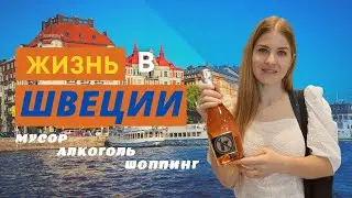 ЖИЗНЬ В ШВЕЦИИ: МУСОР, АЛКОГОЛЬ, ШОППИНГ