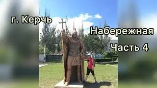 Набережная. Г. Керчь. Часть 4
