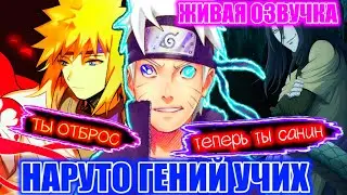 Наруто змеиный гений | Живая озвучка | Наруто стал санином | Альтернативный сюжет Наруто