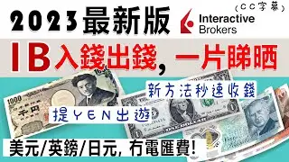 ［IB示範］IB入錢出錢一片睇晒 [2023年更新版]美元/日元/英鎊, 出入無電匯費!! 入錢秒速到帳。(Step by Step示範)