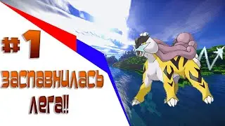 Заспавнилась лега перед лицом?#PIXELMON GO!#1