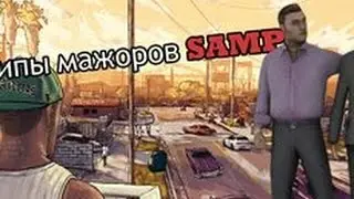 ТИПЫ МАЖОРОВ В GTA SAMP