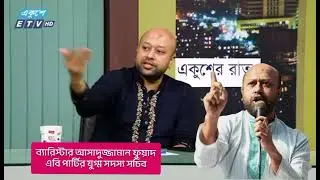 ব্যারিস্টার আসাদুজ্জামান ফুয়াদ এর যুক্তিপূর্ণ কথা