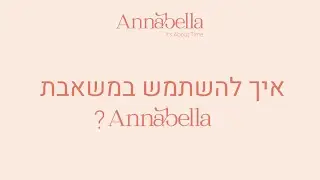איך להשתמש במשאבת אנבלה?