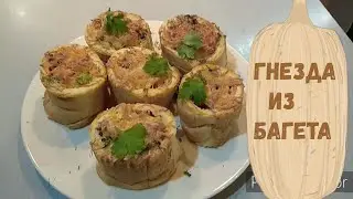 Взял багет и приготовил вкусный ужин.Проще пареной репы.