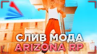 СЛИВ МОДА - АРИЗОНА РП (ТЮРЬМА СТРОГОГО РЕЖИМА, СТИКЕРЫ, ПРЕФИКСЫ ДЛЯ АДМ, ФИКС БАГА НА ДЕНЬГИ)