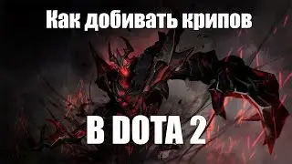 Пособие для раков #1 Как добивать крипов в доте 2?
