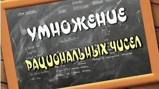 МАТЕМАТИКА 6 класс. Умножение рациональных чисел. ПРОЕКТ Домашнее обучение.