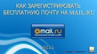 Регистрация  почтового ящика mail.ru