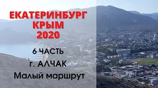 Прогулка на Алчак Малый маршрут | КРЫМ 2020
