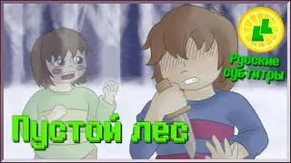 LemonLight - Empty Forest (Undertale Genocide: The Musical) (RUS SUB)