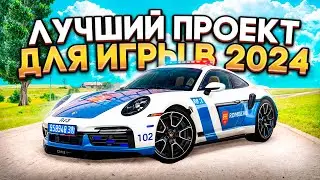 ЭТО ЛУЧШИЙ ПРОЕКТ КРМП ДЛЯ ИГРЫ В 2024 ГОДУ!