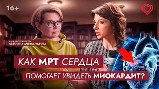 Как МРТ сердца помогает увидеть МИОКАРДИТ?