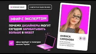 Эфир с экспертом - Почему дизайнеры могут сегодня зарабатывать больше в Web3?