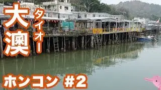 【香港旅行 2日目 #2】水上家屋の漁村「大澳（タイオー）」で街歩き