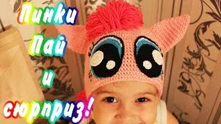 сюрприз от Пинки Пай | a surprise from Pinkie pie