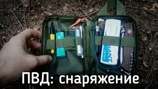 ПВД часть 1: снаряжение