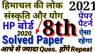 Solved question paper 2020 yog/ sanskriti Hp board 8th solved lok sanskriti question paper