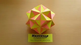 Как сделать Звёздчатый икосаэдр из модулей Сонобе | Модульное оригами