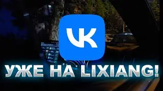 ВКонтакте теперь на Вашем Лисян!