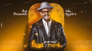 אבי דלבנטי • מחרוזת אייווה Avi Delevanti • AIWA (Prod. By Rami Ezra)
