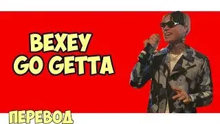 Bexey - Go Getta (Eng/Rus subs)(Перевод)