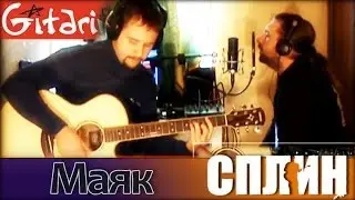 Mayak - Splean | chords, tabs