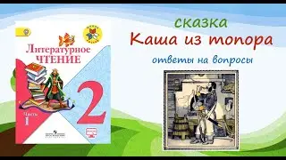Каша из топора. Сказка. Чтение 2 класс. Ответы на вопросы.