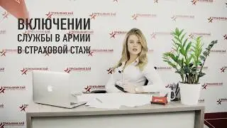Входит ли служба в армии в стаж в РБ?