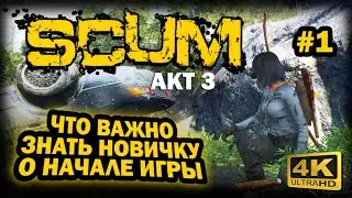 SCUM ➤ 4К. АКТ 3. Глава 1: ПРАВИЛЬНОЕ НАЧАЛО ИГРЫ | СКАМ 2023 | ТОП СОВЕТОВ НОВИЧКУ. НУЖНО ЗНАТЬ.