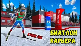 Биатлон. Карьера За Латыпова. NGL Biathlon 2021