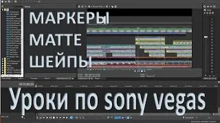 Как создать видео в sony vegas Маркеры Анимация Шейпы Матте
