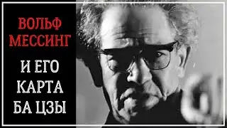 Вольф Мессинг и его карта Ба Цзы