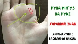 Руна Ингуз на руке. Символ плодородия, богатства, защиты. Руническая хиромантия с Василисой Дождь