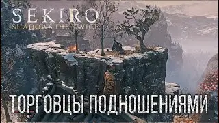 SEKIRO: Shadows Die Twice: Трофей - Торговцы подношениями \ Memorial Mob