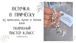 A sprig in a hairdo made of wire beads and beads how to make | important and detailed master class
