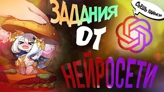 ЗАДАНИЯ от НЕЙРОСЕТИ 2!
