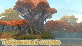 Аллоды Онлайн. Тридевятый Остров (гайд)