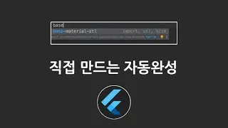 Flutter STF / STL 과 같은 자동완성 직접 만들기