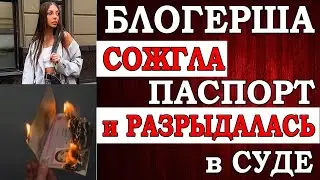 Блогерша Хоффман, которая сожгла Российский паспорт на камеру и на публике, разрыдалась на суде.